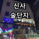 별빛 노래연습장 | 신사역 술집 추천, 소주 4천원 가성비 포차 '신사 술단지' 내돈내산 후기