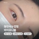 바이유니 | 동탄] 눈매 맞춤 컨설팅 자연스럽고 또렷한 동탄속눈썹펌 바이유니룸 추천 후기 (주차, 할인, 이벤트 꿀팁)