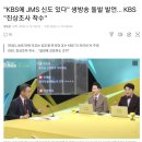 어젯밤 KBS에도 JMS가 있다는 생방송 돌발발언에 난리난 KBS 현 상황.txt 이미지