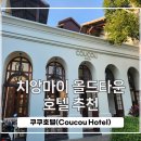 유엔오토바이 | 조식·수영장·뷰 다 잡은 치앙마이 쿠쿠호텔｜올드타운 최고의 가성비 숙소 후기