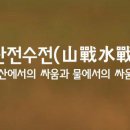 산전수전 이미지