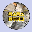케냐AA 콩스콩스 로스팅 갓볶은 원두커피 구입후기