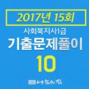 사회복지사 1급 기출문제풀이 - 인간행동과 사회환경 이미지