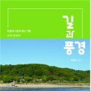 『길과 풍경 - 박홍재 시인의 명소 기행(포토 에세이)』 이미지