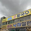 대부도 맛집 추천 대부도생생손칼국수 해물폭탄 후기
