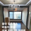 성복자이1차 | 용인입주청소 수지 버들치 마을 성복자이1차 입주청소 후기는? 씨씨데일리