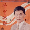 긴 머리 선창 / 송춘희 (1967) 이미지