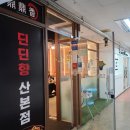 딘딘향 산본점 이미지