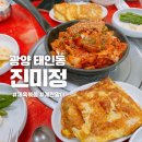 삼봉산로 | 광양 태인동 맛집 진미정 제육볶음 직장인 점심 추천