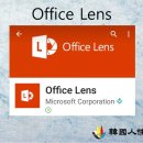 Office Lens 라는 유용한 앱 하나 소개해 드립니다. 이미지