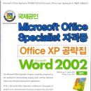 MS office specialist 자격증 office xp 공략집(세권) 이미지