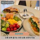 비산1동 행정복지센터 건너편 | 부천 상동 브런치 추천! 핫한 브런치위치에서 곶감치즈샌드위치 신메뉴 후기