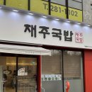 대구동인동우체국 | 대구시청 동인동 국밥 맛집 재주국밥 ｜ 전메뉴 솔직후기