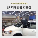 열정세차 | [생활] 김포세차 꼼꼼하게 잘하는 곳, 장기동세차 에프엘디테일링 후기