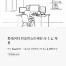 플레이디(PLAY.D) 퍼포먼스마케팅 AE 신입 채용, 인턴 월 220만원부터 정규직 전환까지 현실 로드맵