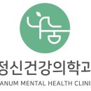 나눔 정신건강의학과의원 이미지
