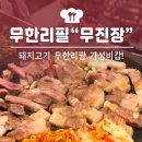 무진장 이미지