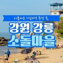 소돌어촌체험휴양마을 이미지