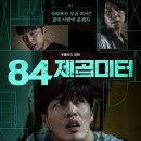 84 | [영화 보기] 넷플릭스 &#39;84 제곱미터&#39; 후기(줄거리/결말 스포 O)