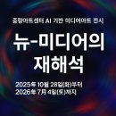 중랑미디어센터 | 뉴미디어의 재해석 – AI와 예술이 만난 순간/ 중랑아트센터 AI 기반 미디어아트 전시 &amp; 개막식 현장 후기