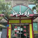 백자원 이미지