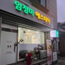 대전송촌중학교 | 대전 송촌동 마사지 임정미에스테틱 전신온열테라피 꼼꼼한 마사지 후기