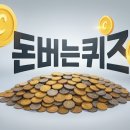 지에스25 구미형곡스타점 | 캐시워크 돈버는퀴즈 12월 10일 정답 총정리! 오늘도 쏟아지는 캐시 놓치지 마세요