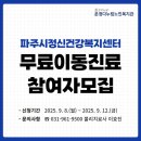 파주시정신건강복지센터 | [운정다누림노인복지관] 파주시정신건강복지센터 무료이동진료 참여자 모집