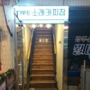 소래커피집 이미지