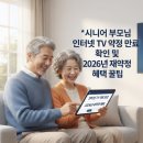 한국GM구월지정서비스 | 시니어 부모님 인터넷 TV 약정 만료 확인 및 2026년 재약정 혜택 꿀팁
