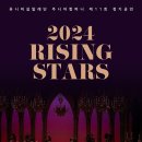 유니버설발레단 주니어컴퍼니 제11회 정기공연 ＜2024 RISING STARS＞ 이미지