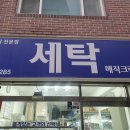 종합세탁소 이미지