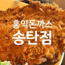 홍익돈까스(송탄점) 이미지
