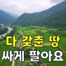 다 갖춘 땅 싸게 팔아요~산과 계곡 바다가 있는 청정지역에서 힐링하며 인생2막은 여기서~[땅지통] 이미지