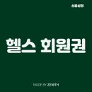 제니스짐 이미지