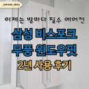 유노핏 | 방마다 에어컨 필수! 삼성비스포크 무풍 윈도우핏 2년사용 후기 장단점