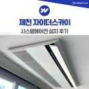 모든시스템 | 제천 자이더스카이 시스템에어컨 설치 후기