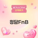 [고객후기] 베가스CRM은 “청담FnB의 최우수 친절 사원”이다!