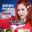 제141회 김효정의 러브콜센터로 초대합니다 초대가수 남진하 서동해 이미지