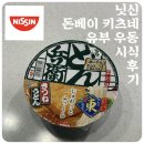 유부보따리 | 닛신 돈베이 키츠네 유부우동 시식 후기 및 이것저것 후기 (닷사이23)
