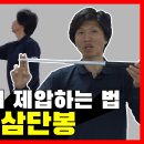 삼단봉 사용법 이미지