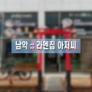 전남 무안(남악) 라멘집 아저씨 본점 :: 맛있게 먹었던 남악 일본식 라멘 찐 맛집 전남도청 근처 점심 추천