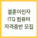 컴퓨터자격증반 (ITQ 파워포인트, 엑셀과정) | 결혼이민자 ITQ 컴퓨터 자격증반 모집