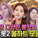 미스트롯2 올하트 (5년전ㆍ32.9%) 이미지