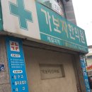 가보자한의원 이미지