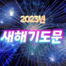 2023년 1월 1일 주일예배 대표기도문 이미지