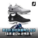 프로 골퍼도 반한 풋조이 하이퍼플렉스 보아 골프화, 솔직 후기