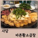 바른황소곱창 이미지