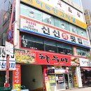 신신회동신참치