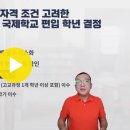 해외 파견 근무 시작 전후 자녀 교육 관련 유의 사항 / 재외국민 특별전형 / 3년 특례 / 주재원 자녀교육 / 한국 대학 입시 이미지